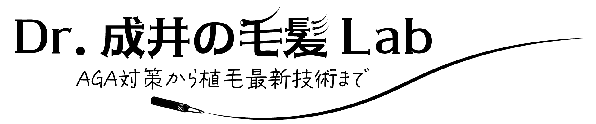 Dr成井の毛髪LAB – AGA対策から植毛最新技術まで